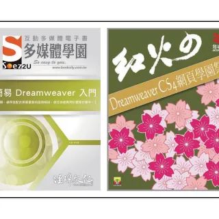 電腦軍師：簡易 Dreamweaver 入門多媒體電子書含Dreamweaver 網頁學園祭（DVD電子書＋書）
