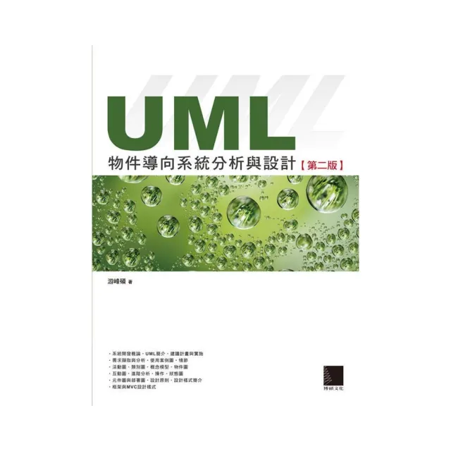 UML物件導向系統分析與設計（第二版） | 拾書所