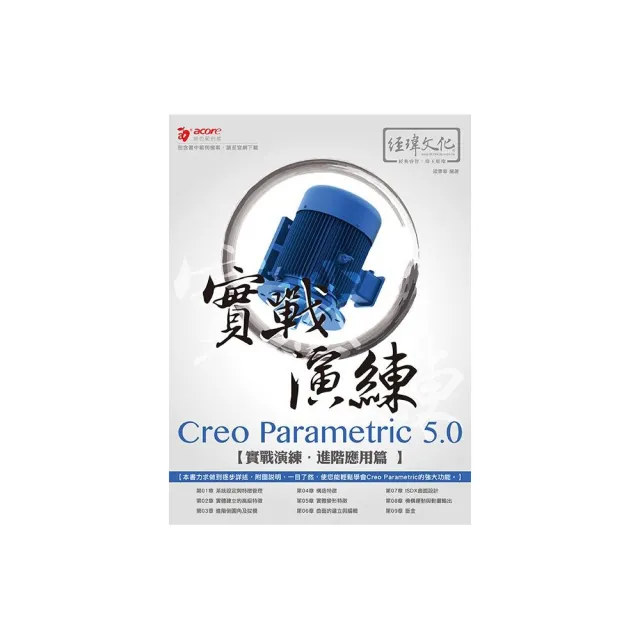 Creo Parametric 5.0 實戰演練－－進階應用篇