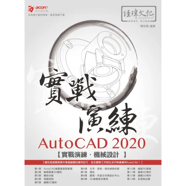 AutoCAD 2020 實戰演練－－機械設計