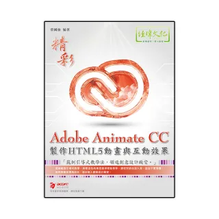 Adobe Animate CC製作HTML5動畫與互動效果