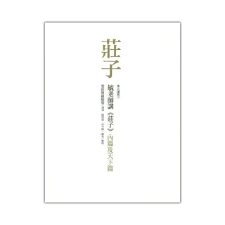 毓老師講《莊子》