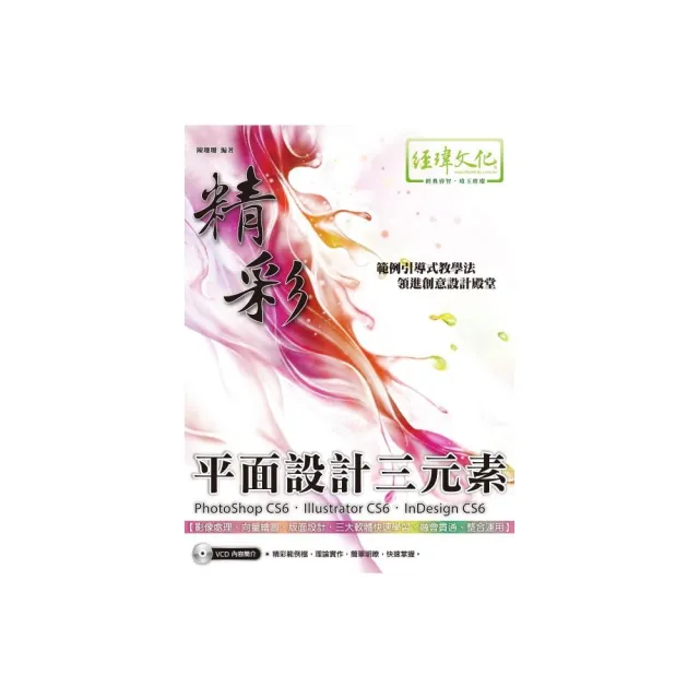 精彩 PhotoShop CS6、Illustrator CS6、InDesign CS6 平面設計三元素 | 拾書所