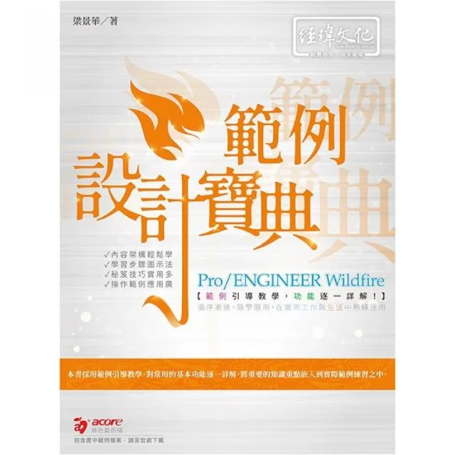 Pro／ENGINEER Wildfire 範例設計寶典