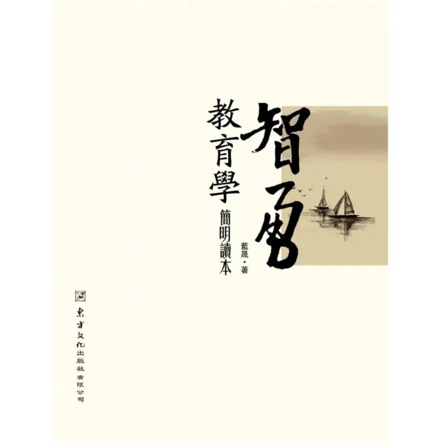 智勇教育學簡明讀本 | 拾書所