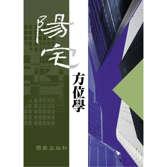 陽宅方位學 | 拾書所