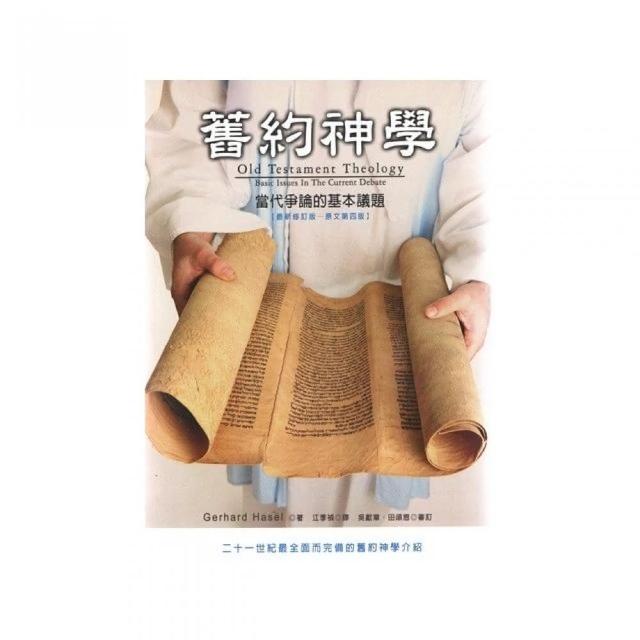 舊約神學－當代爭論的基本議題 | 拾書所