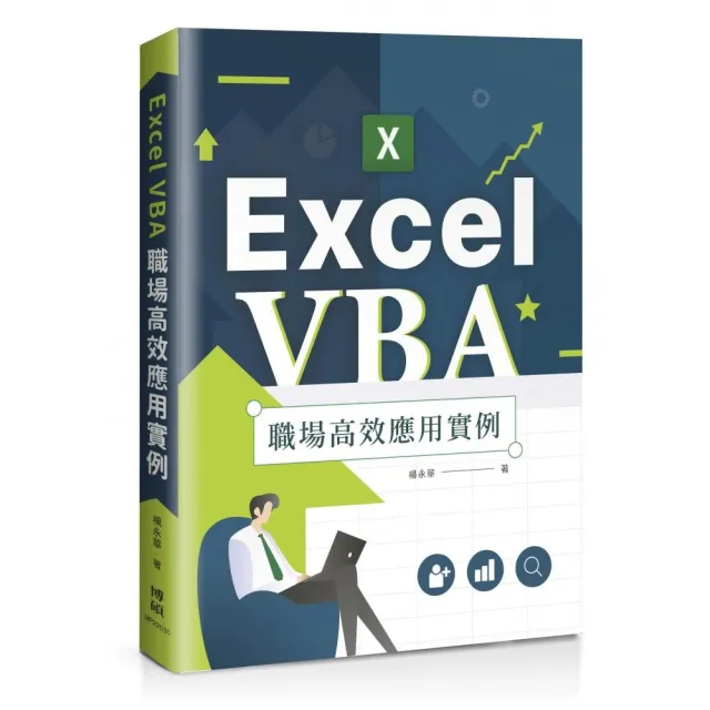 Excel VBA 職場高效應用實例