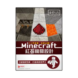 Minecraft 紅石機關設計
