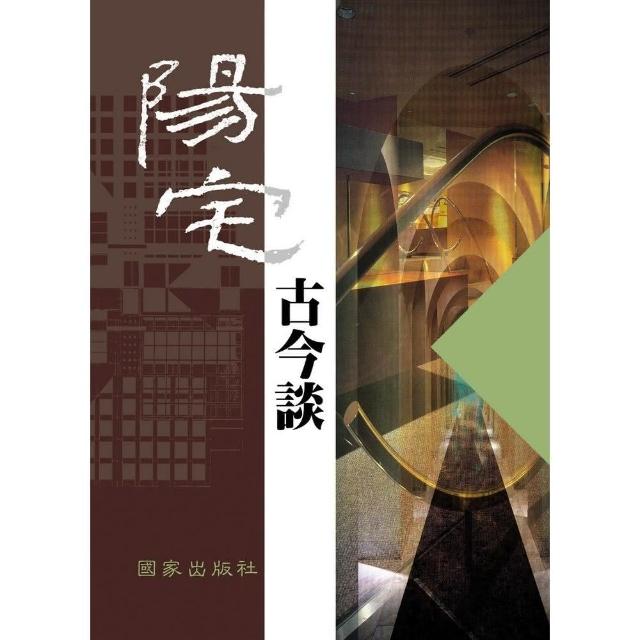 陽宅古今談 | 拾書所