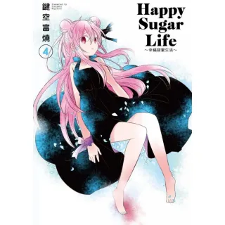 Happy Sugar Life〜幸福甜蜜生活〜（４）限定版