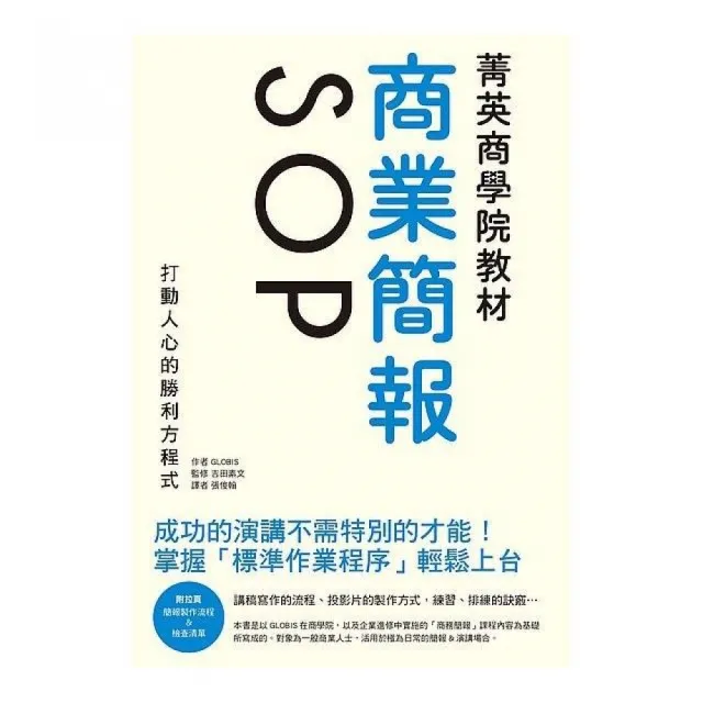 菁英商學院教材商業簡報SOP | 拾書所