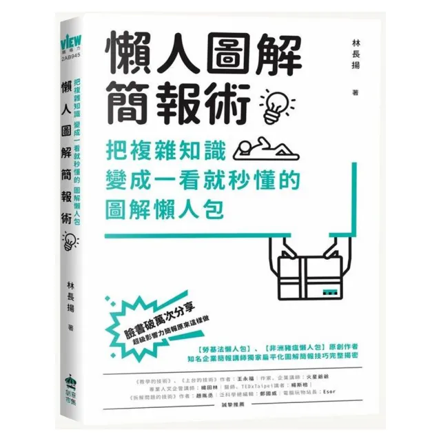 懶人圖解簡報術：把複雜知識變成一看就秒懂的圖解懶人包