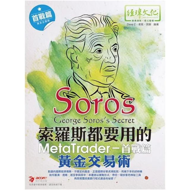 索羅斯都要用的MetaTrader黃金交易術－－首戰篇