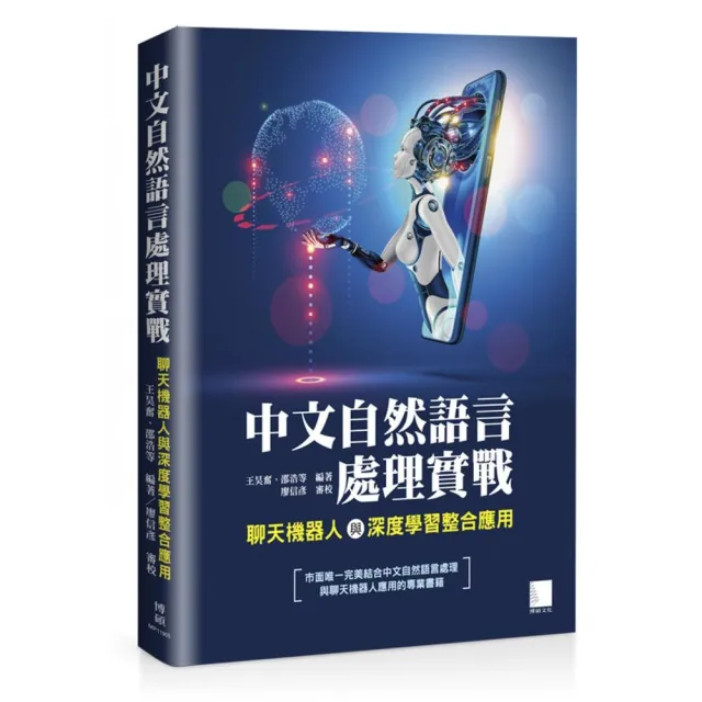 中文自然語言處理實戰：聊天機器人與深度學習整合應用 | 拾書所