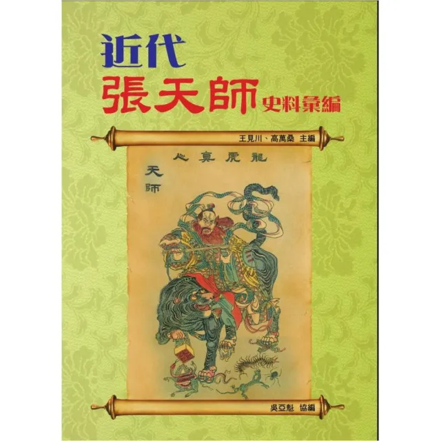 近代張天師史料彙編 | 拾書所