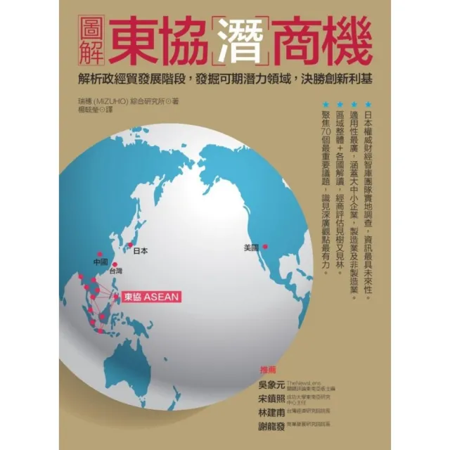 圖解東協潛商機：解析政經貿發展階段，發掘可期潛力領域，決勝創新利基 | 拾書所