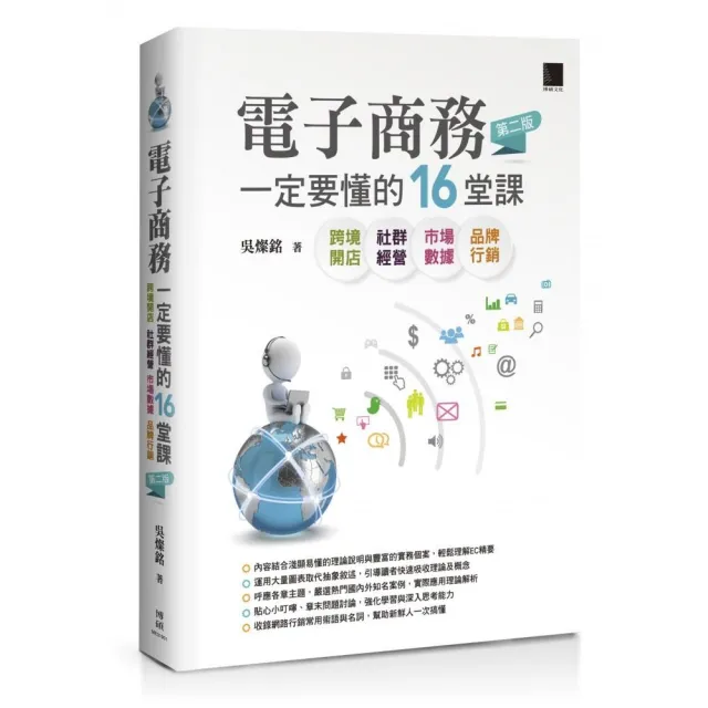 電子商務一定要懂的16堂課－跨境開店X社群經營X市場數據X品牌行銷（第二版）
