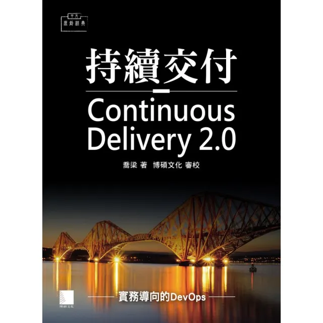 持續交付2﹒0：實務導向的DevOps | 拾書所