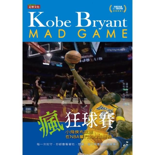 瘋狂球賽：小飛俠布萊恩在NBA奮鬥的心路歷程 | 拾書所