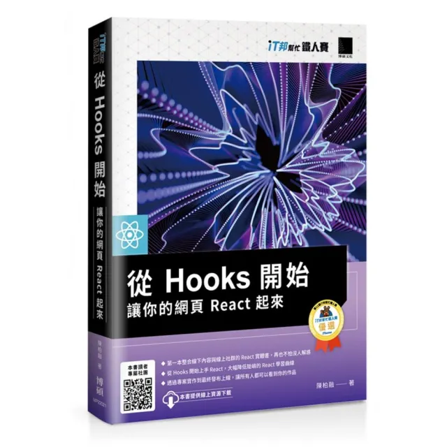 從 Hooks 開始 讓你的網頁 React 起來（iT邦幫忙鐵人賽系列書）