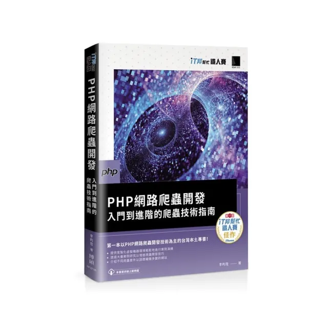 PHP網路爬蟲開發:入門到進階的爬蟲技術指南(iT邦幫忙鐵人賽系列書)