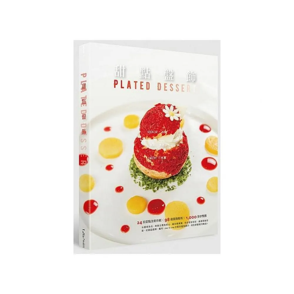 甜點盤飾――小點、冰品、水果