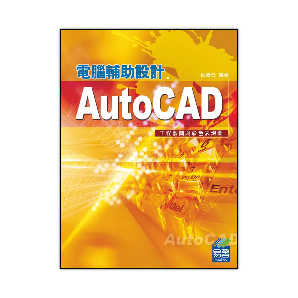 AutoCAD電腦輔助設計－－工程製圖與彩色表現圖