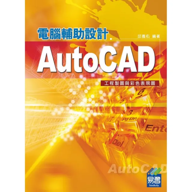 AutoCAD電腦輔助設計－－工程製圖與彩色表現圖 | 拾書所