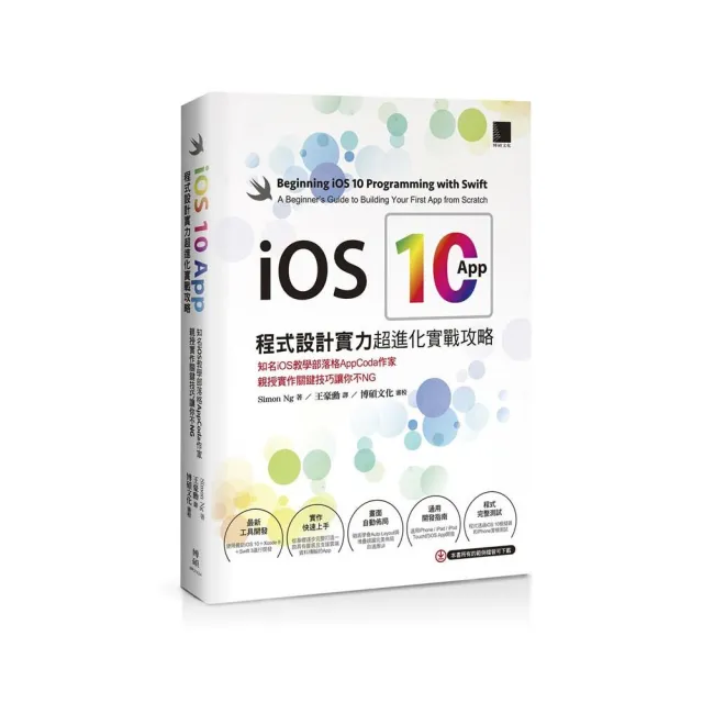 iOS 10 App程式設計實力超進化實戰攻略：知名iOS教學部落格AppCoda作家親授實作關鍵技巧讓你不NG