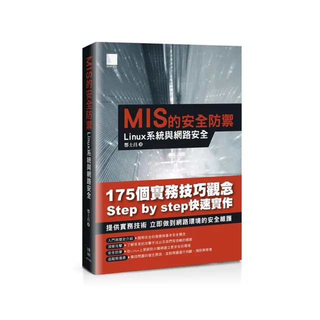 MIS的安全防禦：Linux系統與網路安全