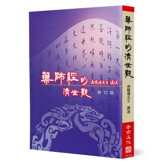 藥師經的濟世觀（新訂版） | 拾書所