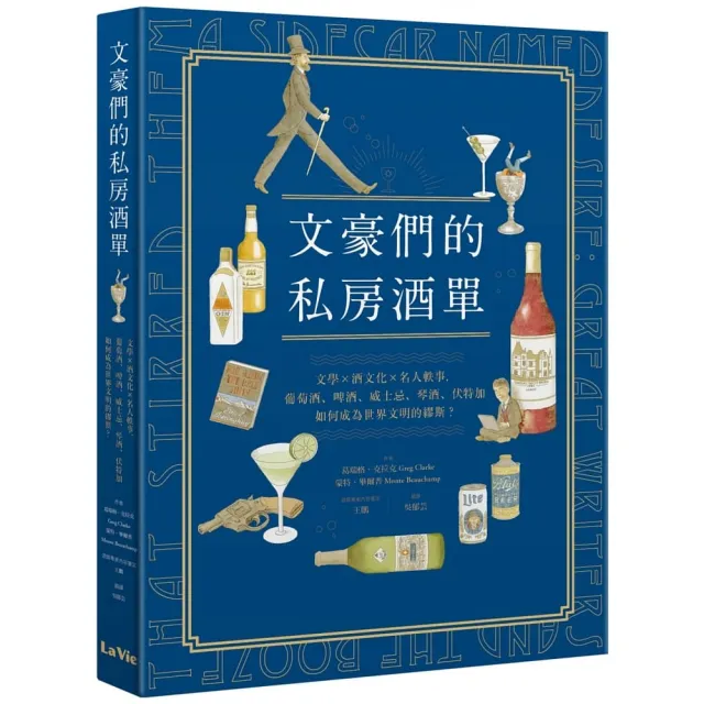 文豪們的私房酒單：文學X酒文化X酒名人軼事，紅酒、啤酒、威士忌、琴酒、伏特加如何成為世界文明的繆斯？