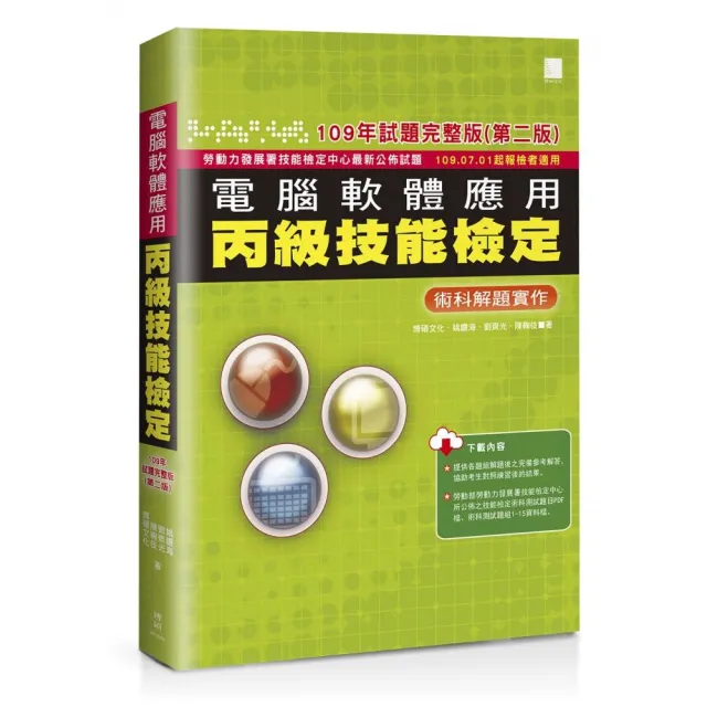 電腦軟體應用丙級技能檢定-術科解題實作(109年試題完整版)(第二版) ?109.07.01起報檢者適用