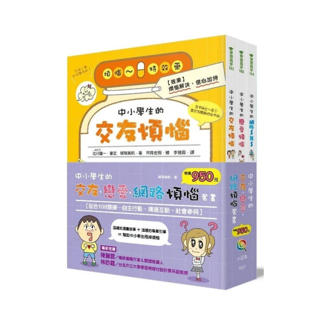 中小學生的交友、戀愛、網路煩惱套書