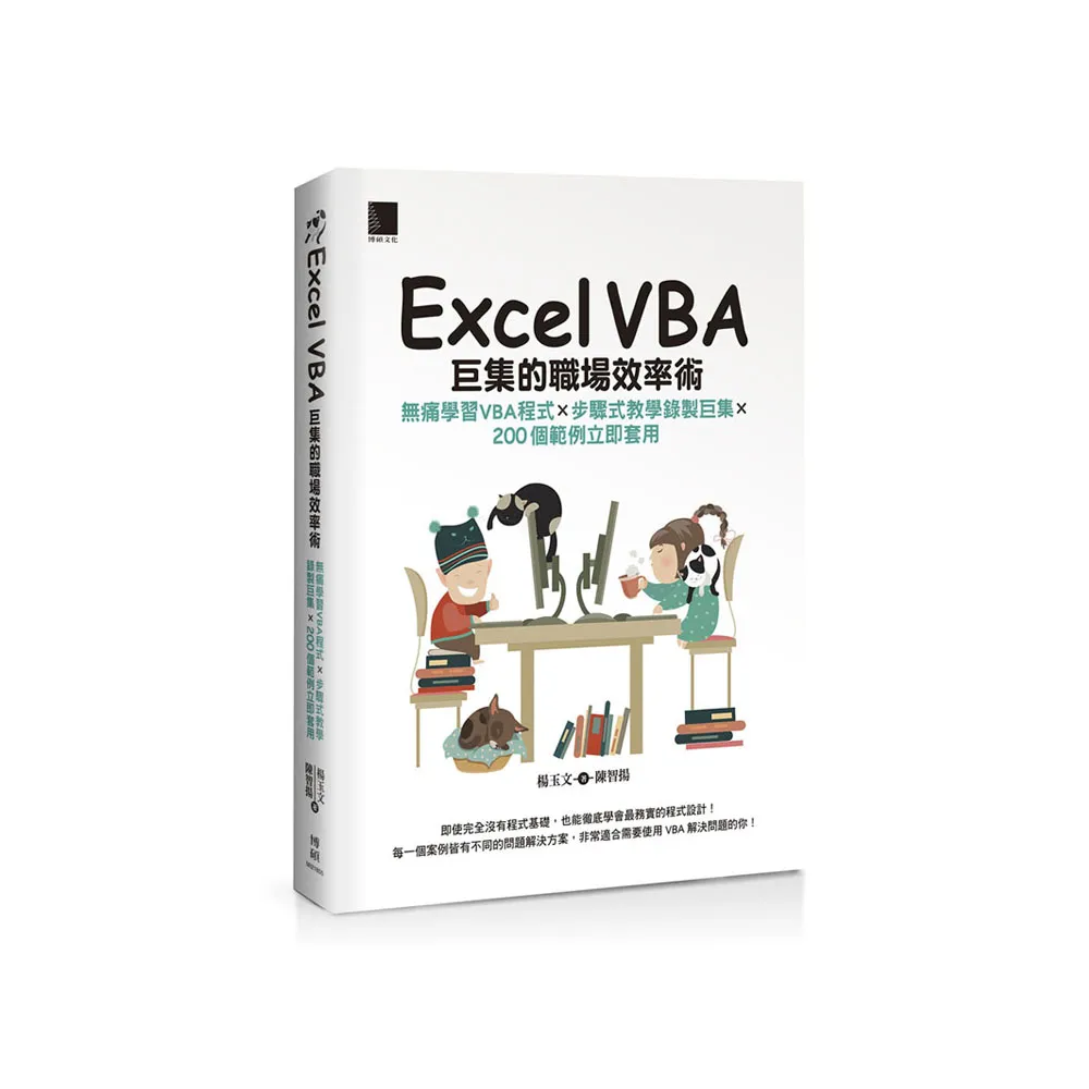 Excel VBA巨集的職場效率術：無痛學習VBA程式×步驟式教學錄製巨集×200個範例立即套用