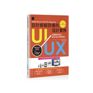設計師都該懂的UI／UX設計實務：超圖解跨裝置網頁設計實戰講座