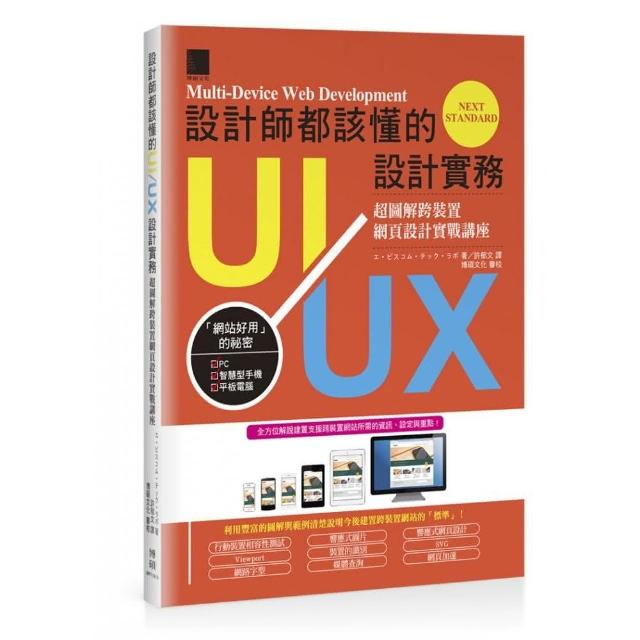 設計師都該懂的UI／UX設計實務：超圖解跨裝置網頁設計實戰講座 | 拾書所