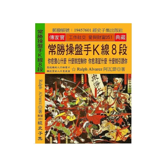 常勝操盤手Ｋ線８段：你愈擔心什麼 什麼就控制你 你愈渴望什麼 什麼就引誘你 | 拾書所