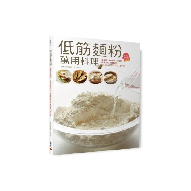 低筋麵粉萬用料理――稀麵糊、稠麵糊、Q麵團，徹底利用3種麵體變出每天都想吃的60道料理！