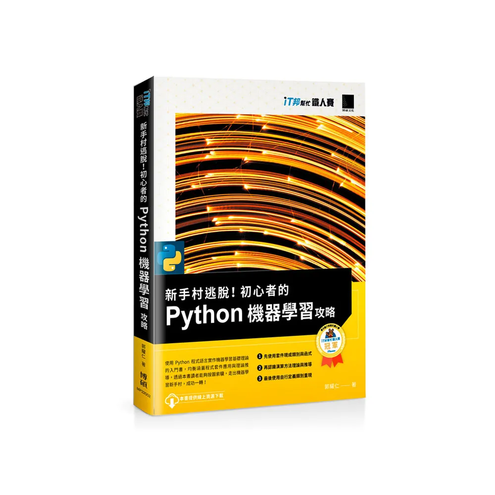 新手村逃脫！初心者的 Python 機器學習攻略（iT邦幫忙鐵人賽系列書）