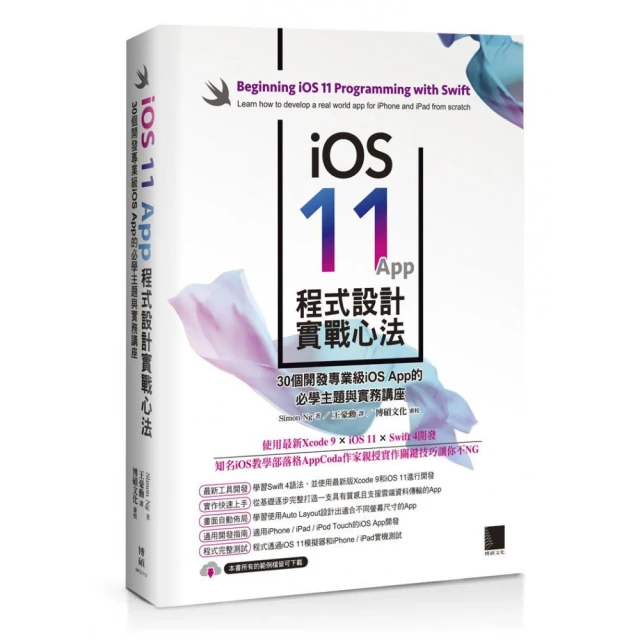 iOS 11 App 程式設計實戰心法：30個開發專業級iOS App 的必學主題與實務講座