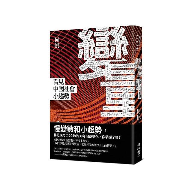 變量：看見中國社會小趨勢 | 拾書所