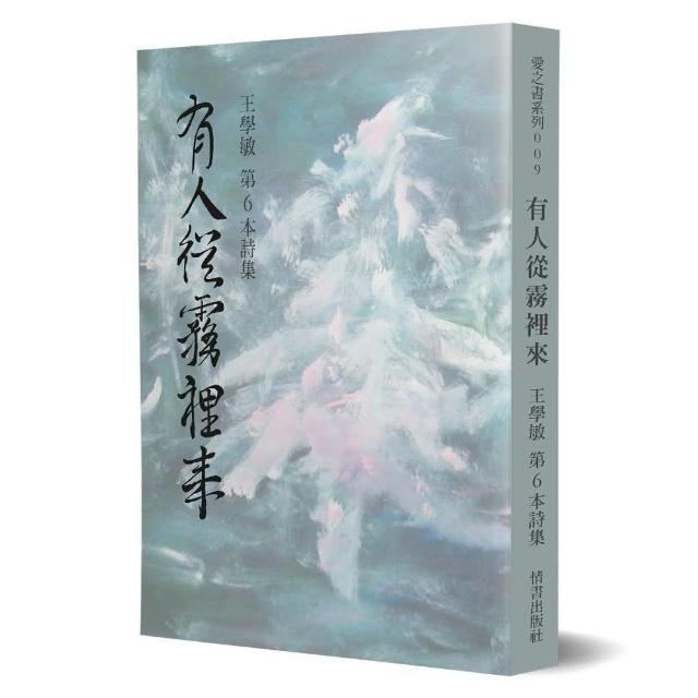 有人從霧裡來：王學敏第6本詩集 | 拾書所