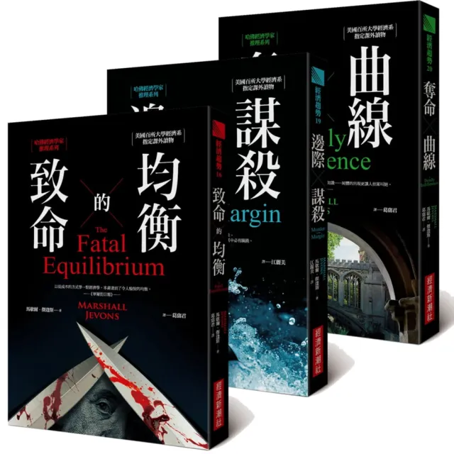 哈佛經濟學家推理系列（共三冊）