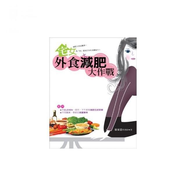 宅女外食減肥大作戰 | 拾書所