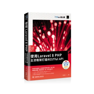 使用Laravel 8 PHP主流框架打造RESTful API（iT邦幫忙鐵人賽系列書）