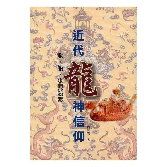 近代龍神信仰－龍•船•水與競渡 | 拾書所