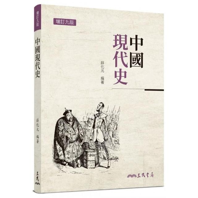 中國現代史（增訂九版） | 拾書所