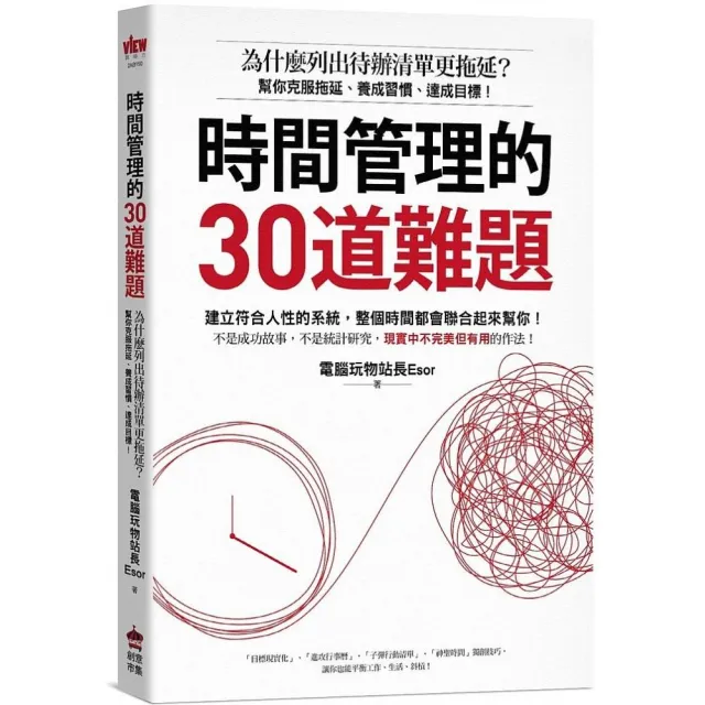 時間管理的30道難題：為什麼列出待辦清單更拖延？幫你克服拖延、養成習慣、達成目標！